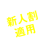 新人割適用