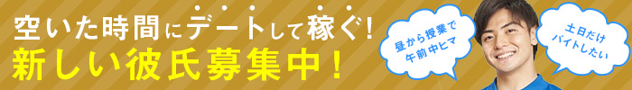 空いた時間にデートして稼ぐ! 新しい彼氏募集中 昼から授業で午前中ヒマ 土日だけバイトしたい