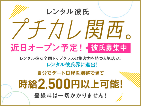 レンタル彼氏 プチカレ関西 大阪 神戸 京都no 1イケメン率